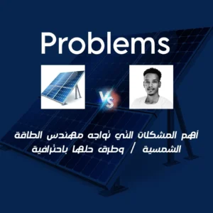 مهندس الطاقة الشمسية