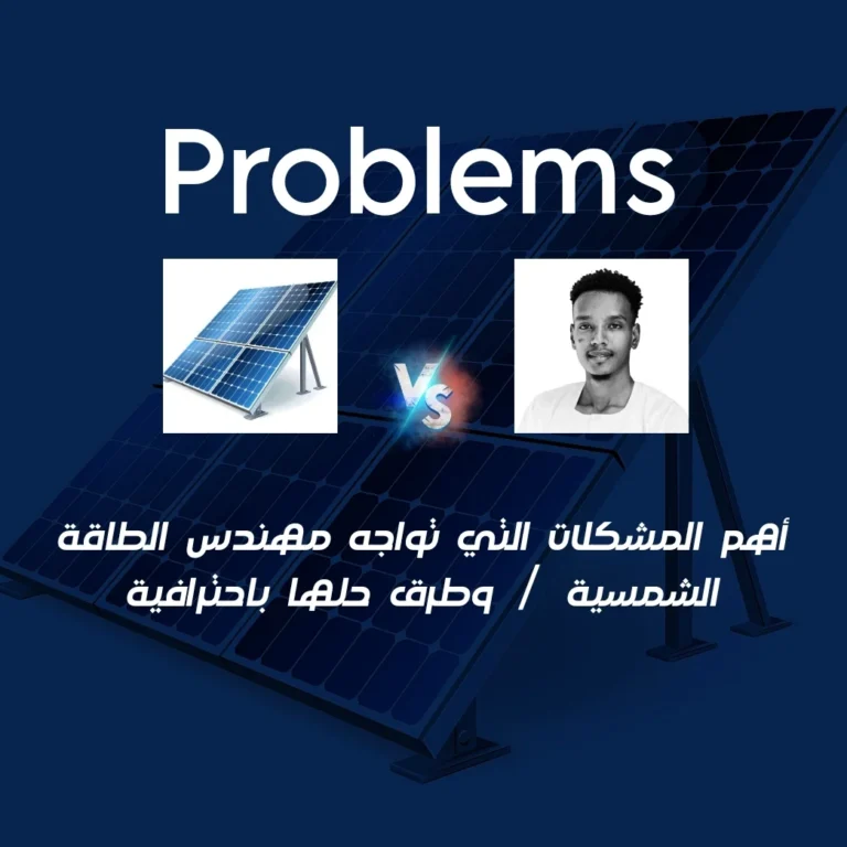 مهندس الطاقة الشمسية
