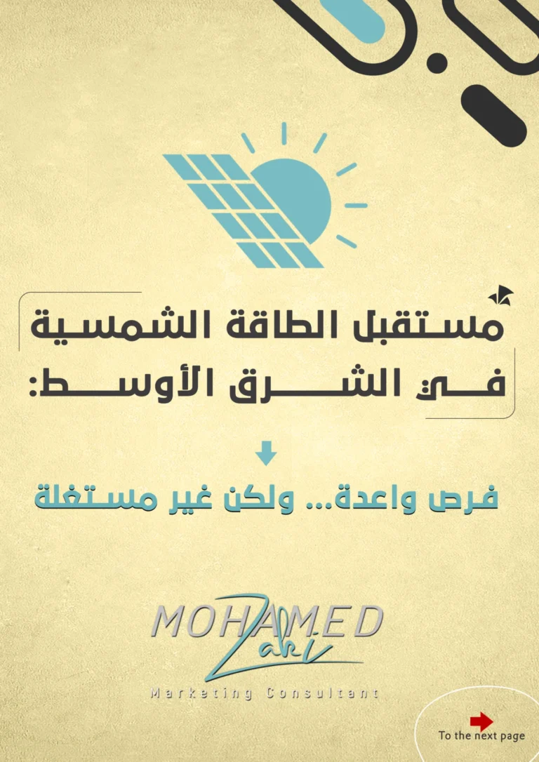 الطاقة الشمسية في الشرق الأوسط